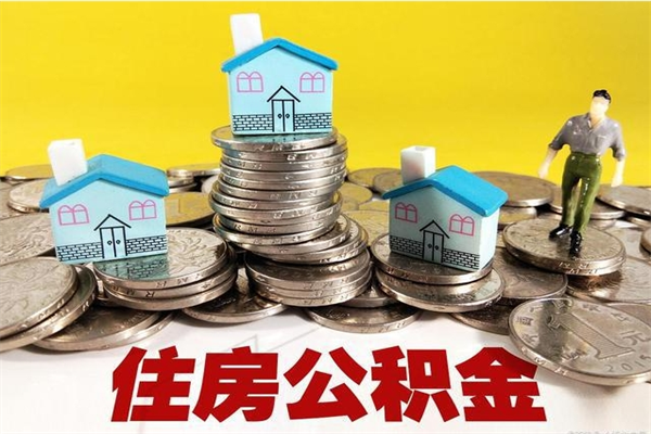 河源辞职了如何取钱公积金（辞职了怎么把住房公积金取出来）