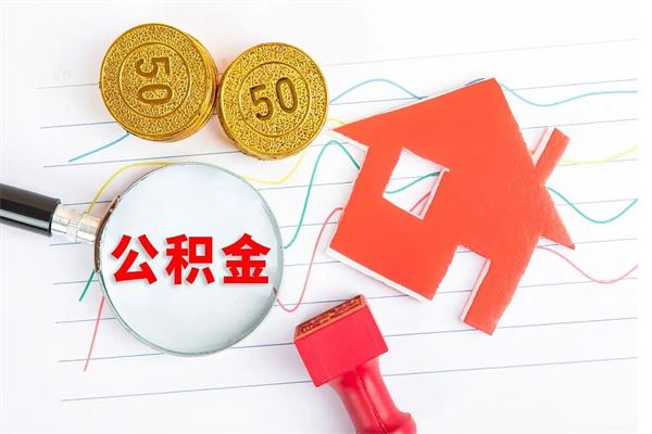 河源个人代提住房公积金资料（代提公积金可靠吗）