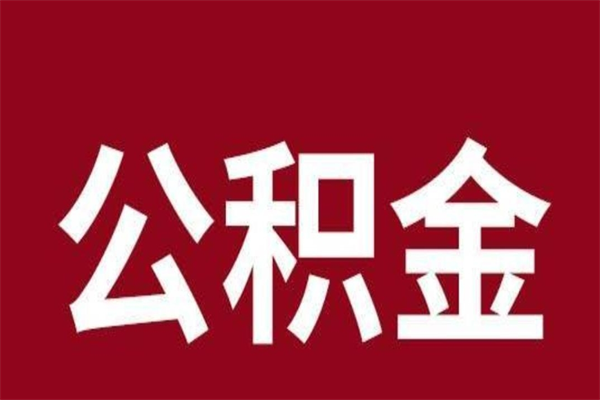 河源个人住房在职公积金如何取（在职公积金怎么提取全部）