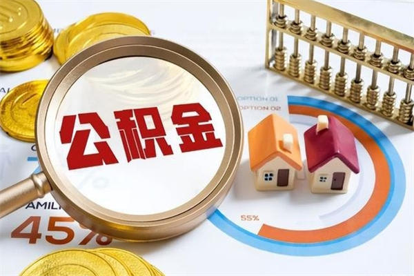 河源个人住房在职公积金如何取（在职公积金怎么提取全部）