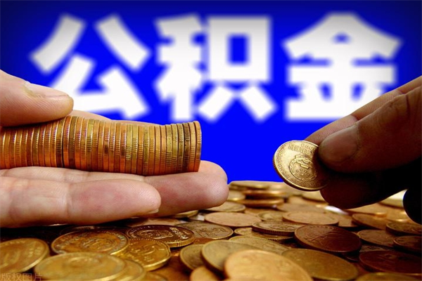 河源离职公积金能取来不（离职公积金能提现吗）