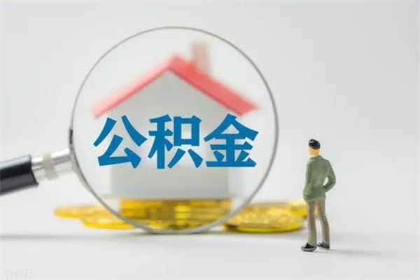 河源多久能提公积金（多长时间能取公积金）