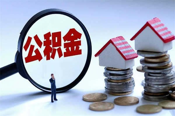 河源离职住房公积金怎么取（离职公积金如何取出来）