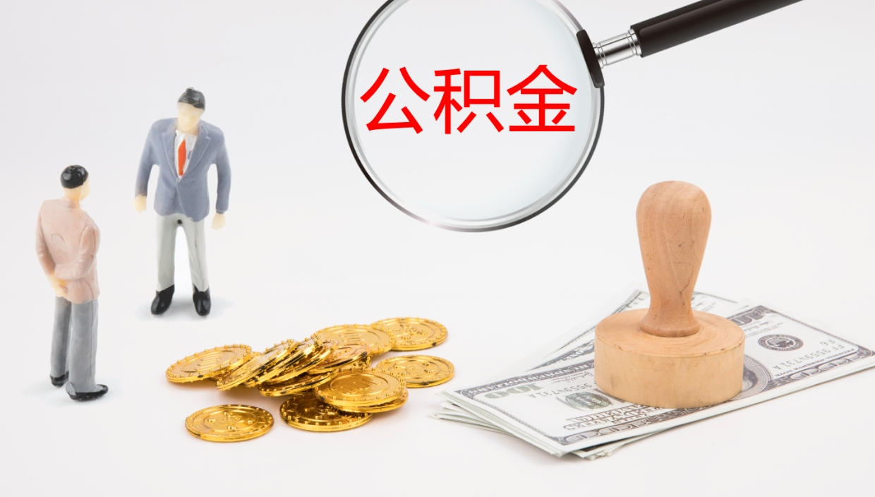 河源离职可以取公积金吗（离职能取公积金么）