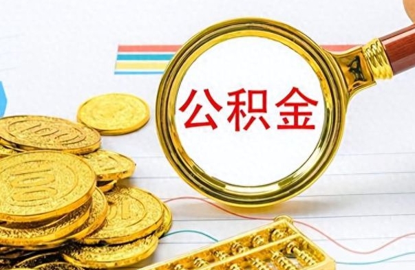 河源离职公积金如何取（离职公积金提取步骤）