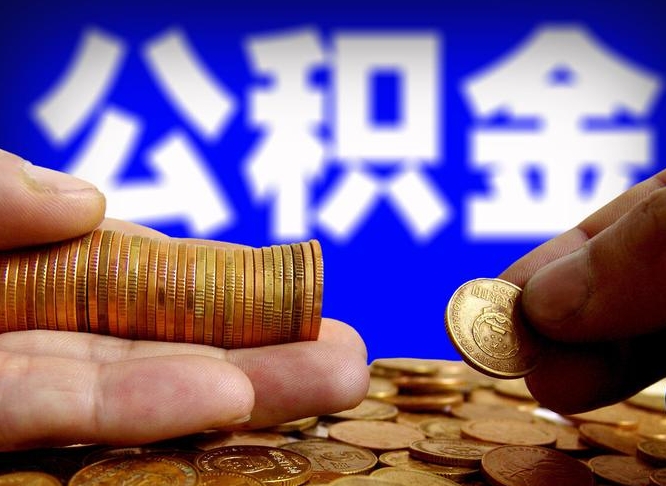 河源离职多长时间公积金能取出来（离职公积金多久能提出来）